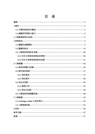 25年WH电子信息科学与技术 基于二维图像的三维重建研究15.95-AI16.13最终稿-约12942字符.docx