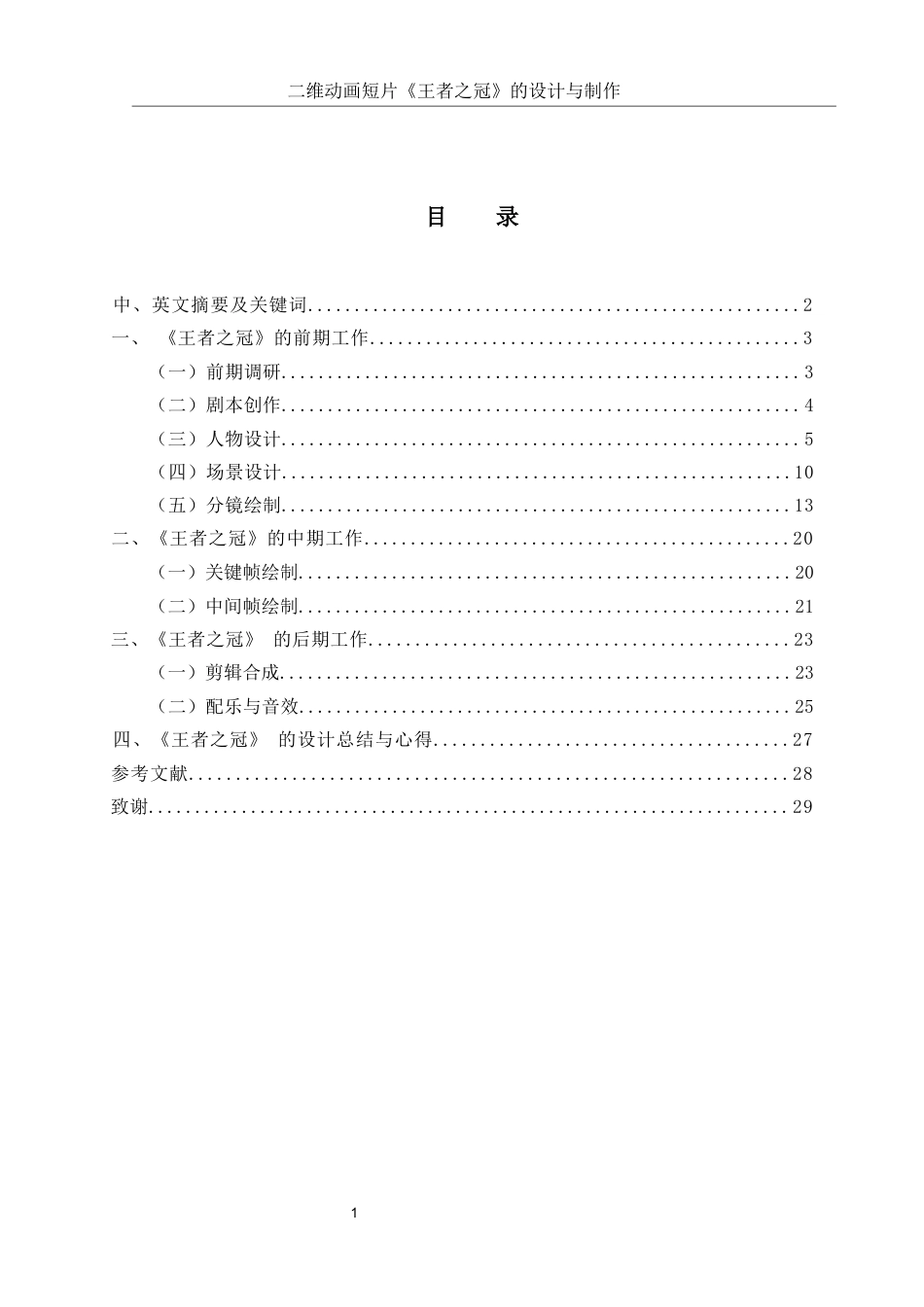 25年WH动画 二维动画短片《王者之冠》的设计与制作1.38-AI10.1定稿-约5976字符.docx_第1页