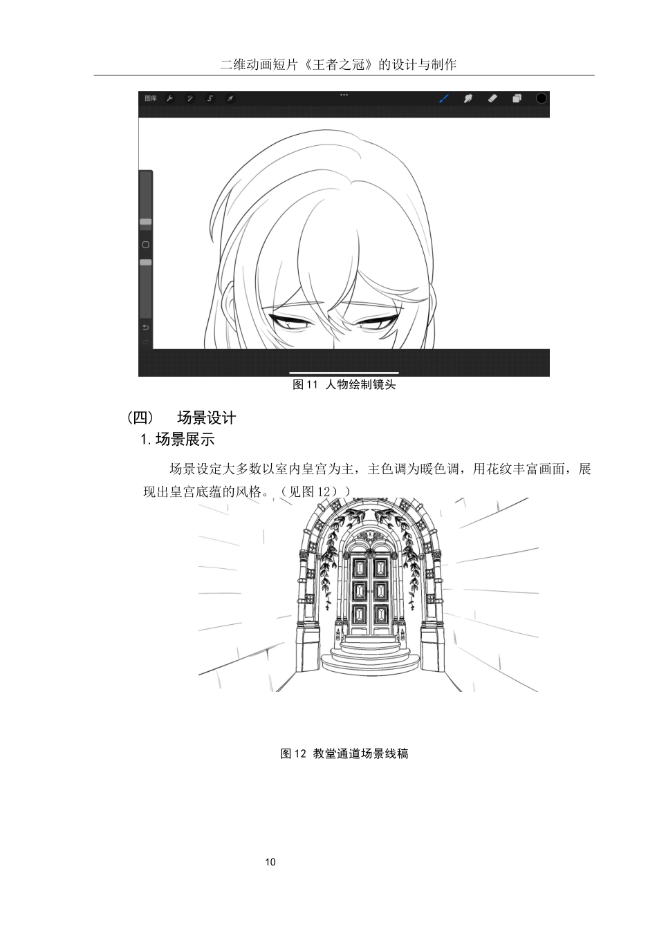 25年WH动画 二维动画短片《王者之冠》的设计与制作1.38-AI10.1定稿-约5976字符.docx_第10页