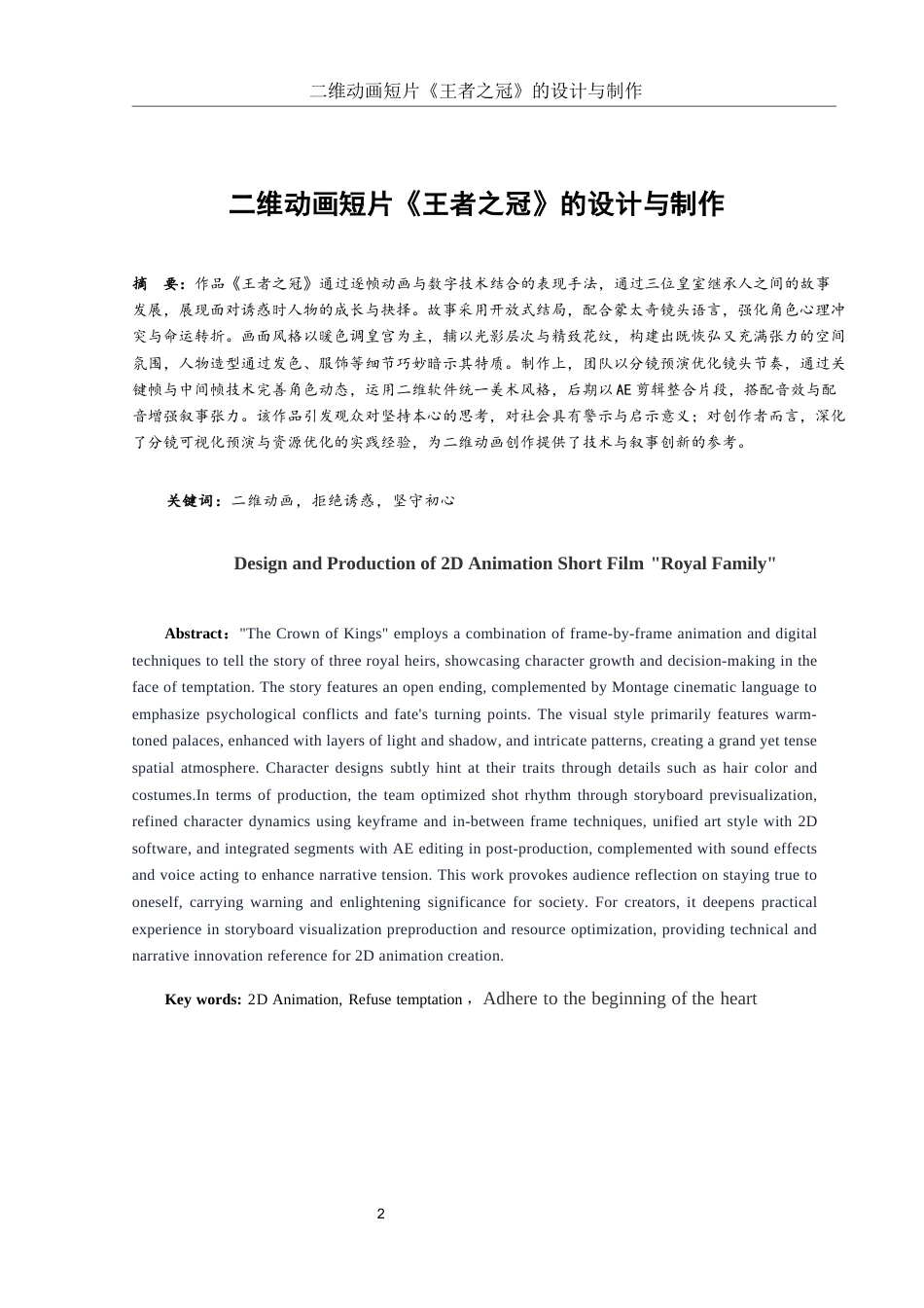 25年WH动画 二维动画短片《王者之冠》的设计与制作1.38-AI10.1定稿-约5976字符.docx_第2页