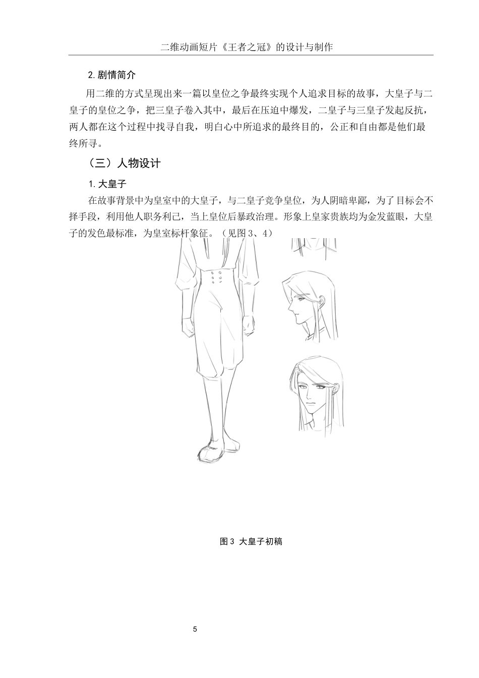 25年WH动画 二维动画短片《王者之冠》的设计与制作1.38-AI10.1定稿-约5976字符.docx_第5页