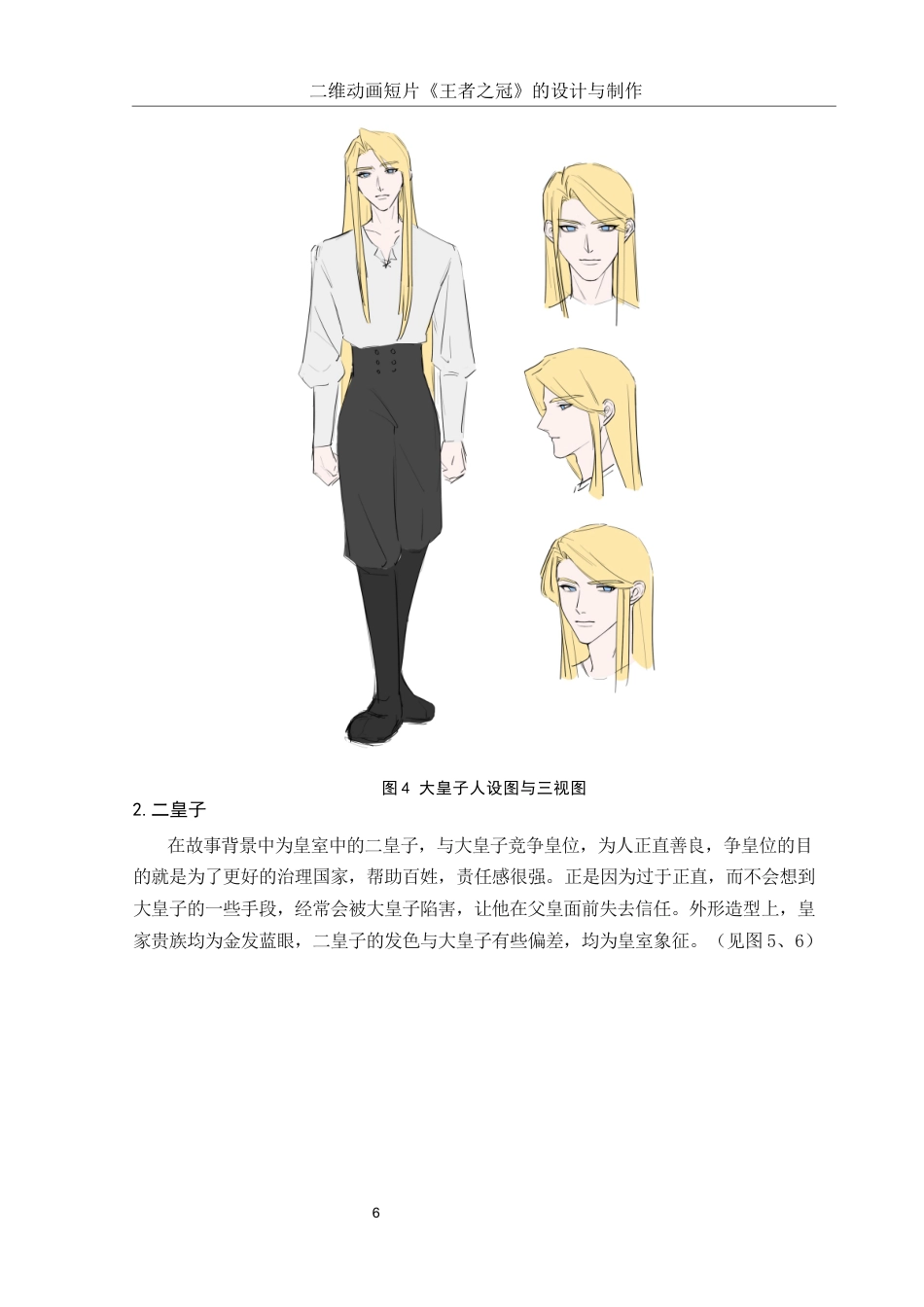 25年WH动画 二维动画短片《王者之冠》的设计与制作1.38-AI10.1定稿-约5976字符.docx_第6页