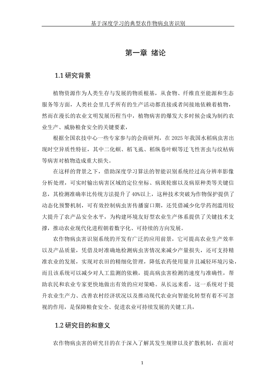 25年WH计算机科学与技术 基于深度学习的典型农作物病虫害识别16.85-AI31.88_1最终稿-约16946字符.docx_第7页