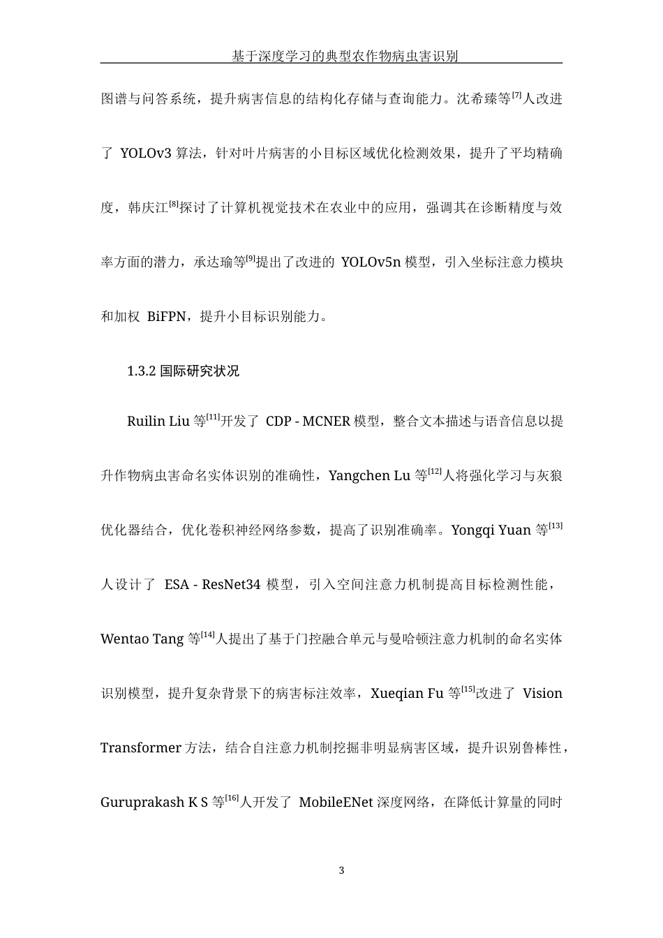 25年WH计算机科学与技术 基于深度学习的典型农作物病虫害识别16.85-AI31.88_1最终稿-约16946字符.docx_第9页