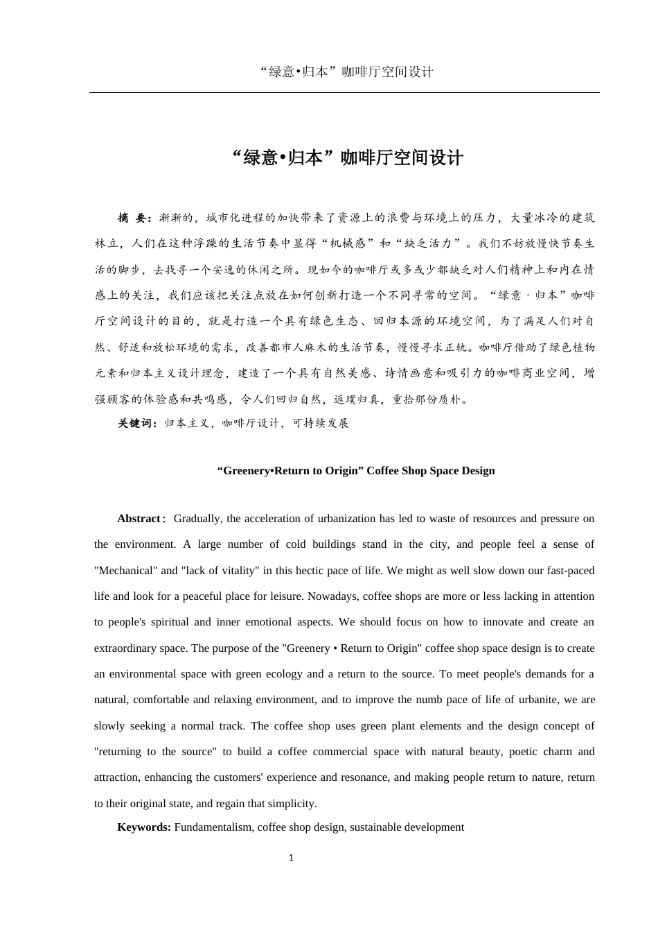 25年WH环境设计 “绿意•归本”咖啡厅空间设计3.28-AI0.0最终稿-约7013字符.docx_第3页