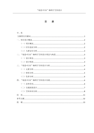 25年WH环境设计 “绿意•归本”咖啡厅空间设计3.28-AI0.0最终稿-约7013字符.docx