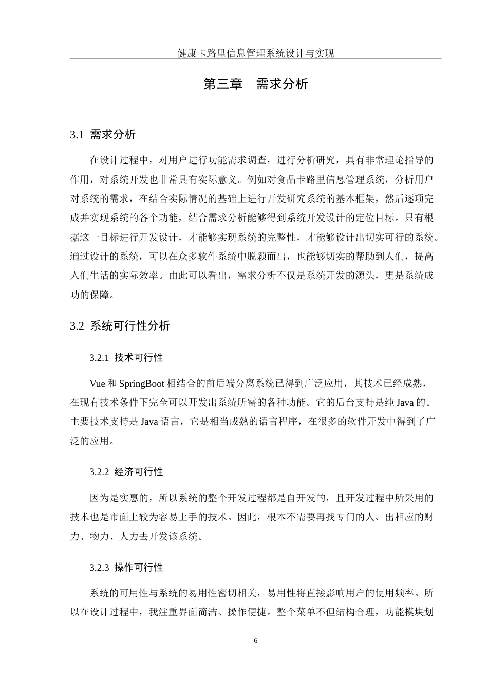 25年WH软件工程 健康食品卡路里信息管理系统设计与实现13.39-AI13.55_1最终稿-约15438字符.docx_第10页