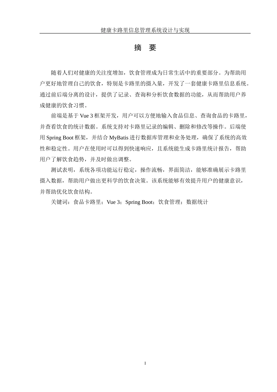 25年WH软件工程 健康食品卡路里信息管理系统设计与实现13.39-AI13.55_1最终稿-约15438字符.docx_第3页