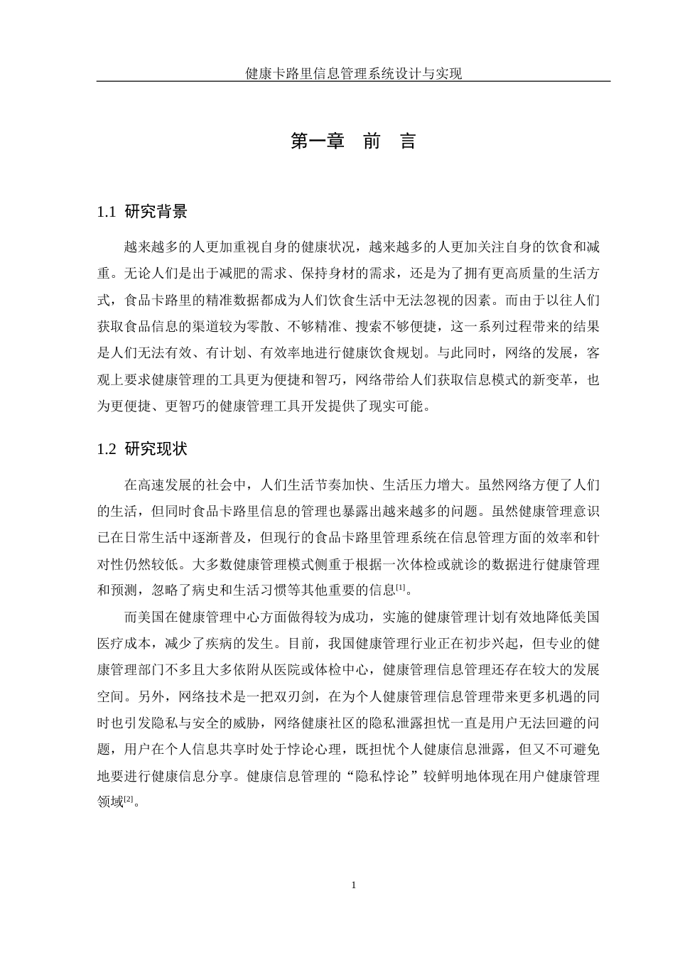 25年WH软件工程 健康食品卡路里信息管理系统设计与实现13.39-AI13.55_1最终稿-约15438字符.docx_第5页