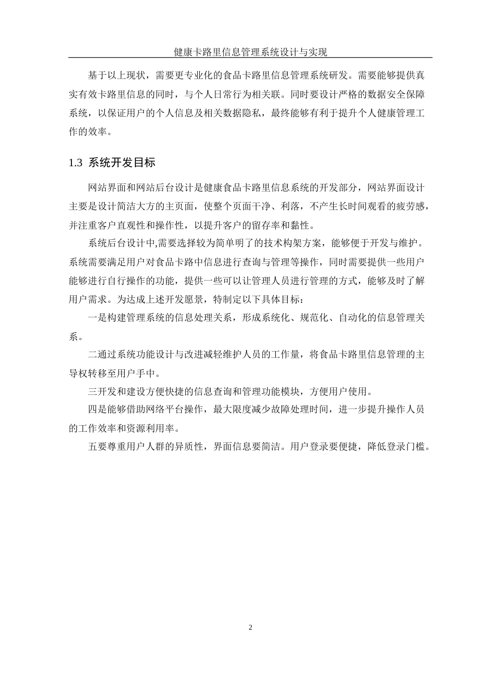 25年WH软件工程 健康食品卡路里信息管理系统设计与实现13.39-AI13.55_1最终稿-约15438字符.docx_第6页