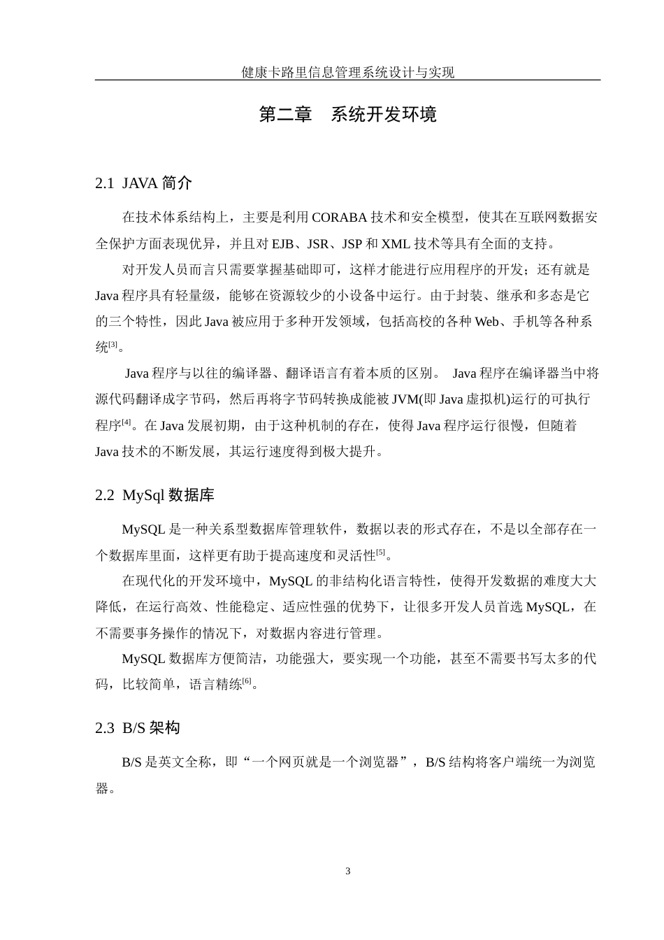 25年WH软件工程 健康食品卡路里信息管理系统设计与实现13.39-AI13.55_1最终稿-约15438字符.docx_第7页