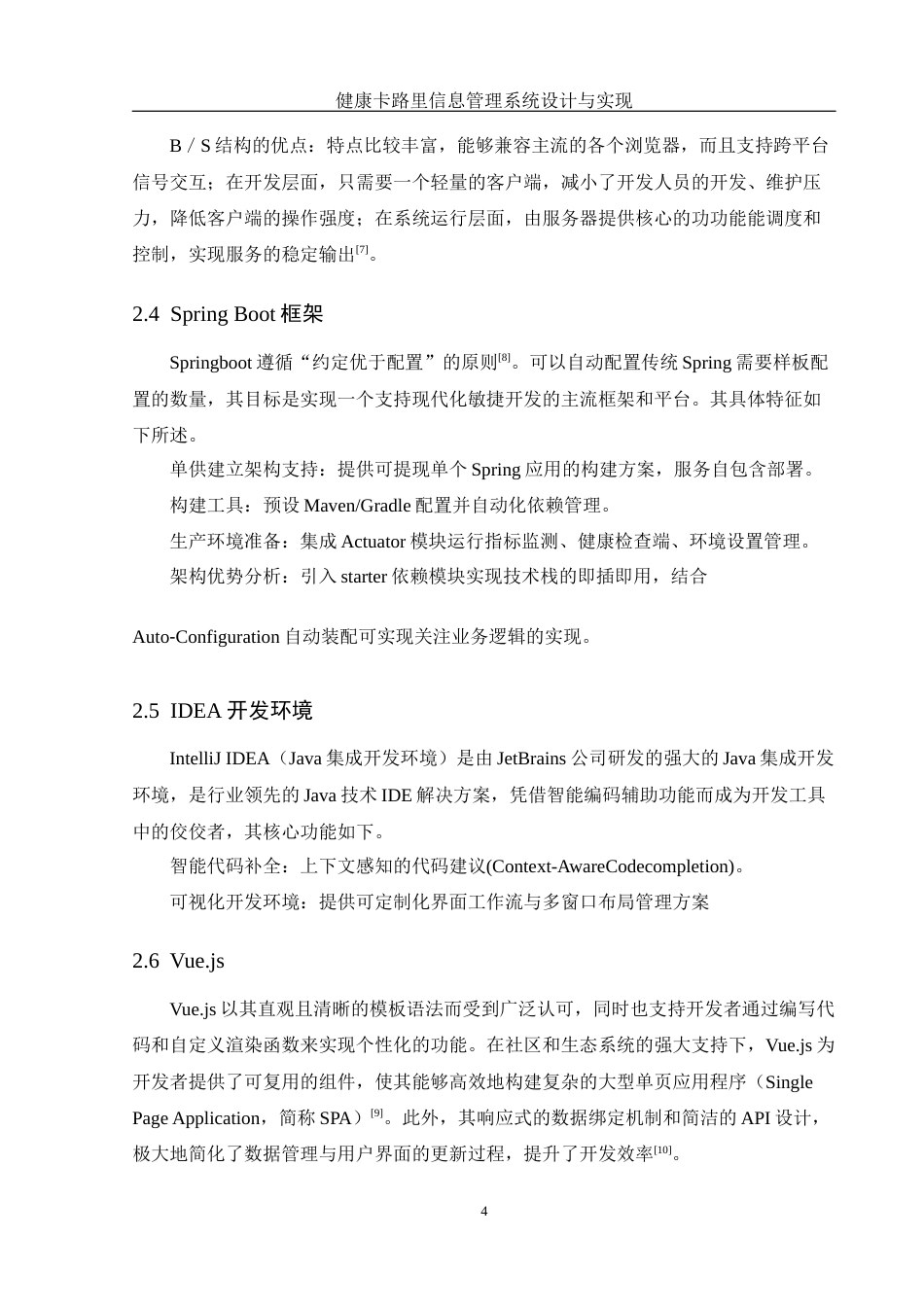 25年WH软件工程 健康食品卡路里信息管理系统设计与实现13.39-AI13.55_1最终稿-约15438字符.docx_第8页