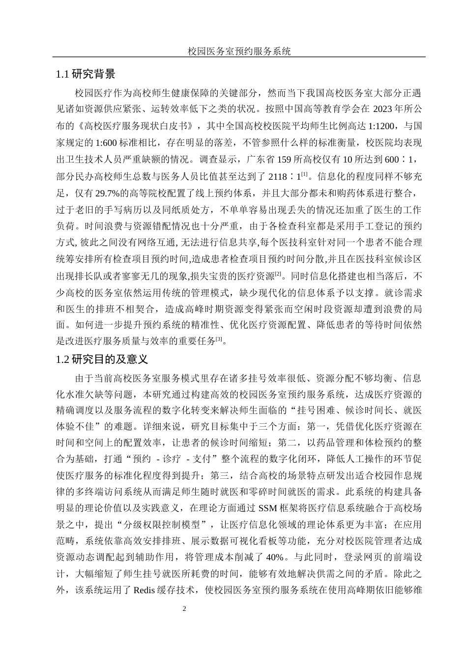 25年WH电子信息科学与技术 校园医务室预约服务系统20.59-AI12.02最终稿-约13242字符.docx_第4页