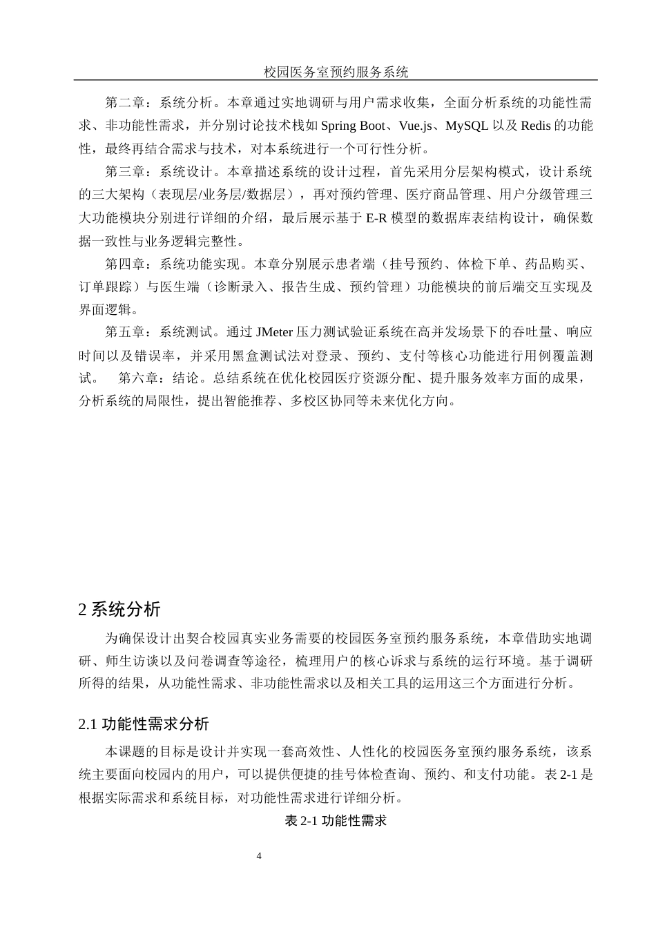 25年WH电子信息科学与技术 校园医务室预约服务系统20.59-AI12.02最终稿-约13242字符.docx_第6页