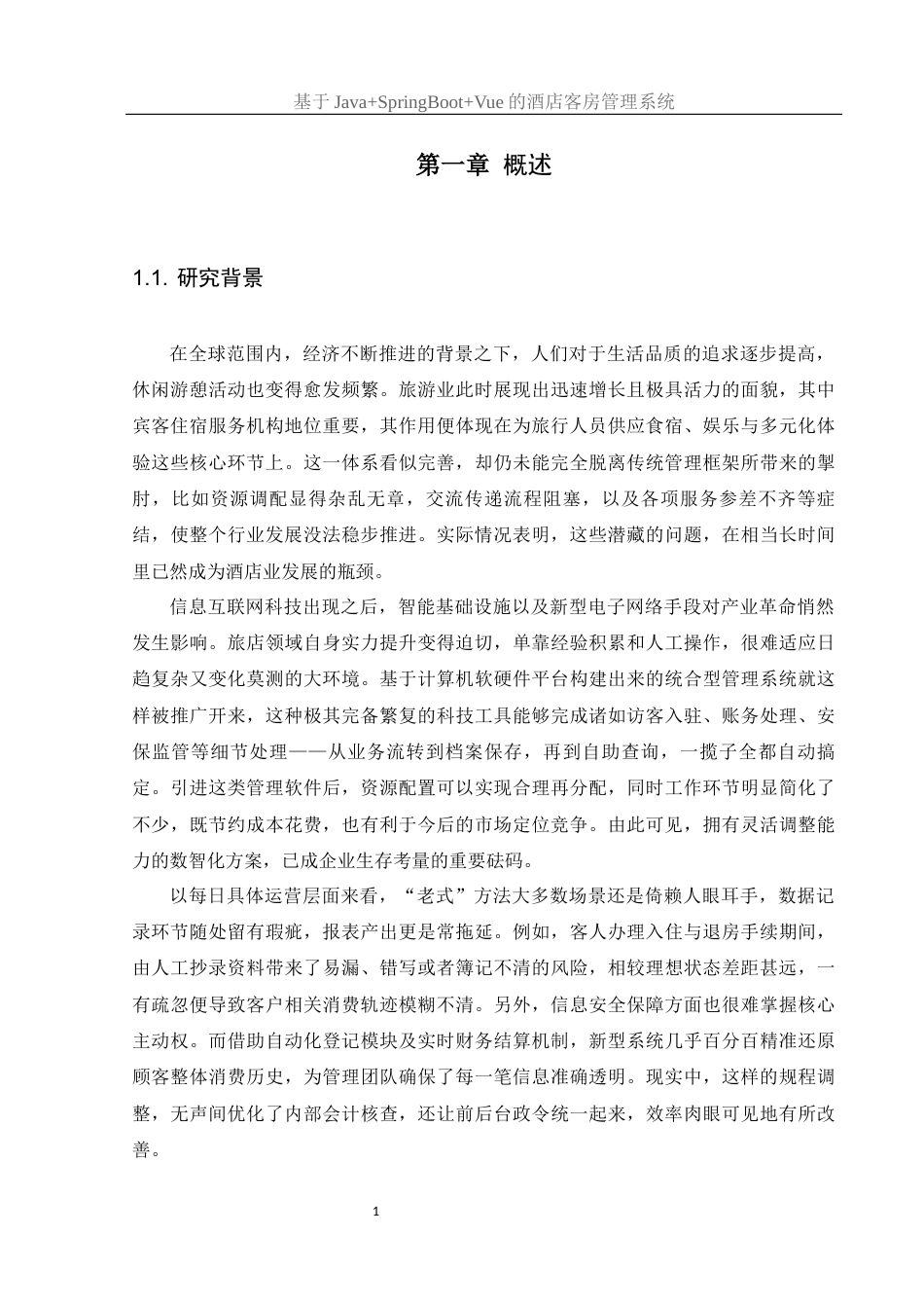 25年WH计算机科学与技术 基于JavaSpringBootVue的酒店客房管理系统13.51-AI23.16最终稿-约19208字符.docx_第5页