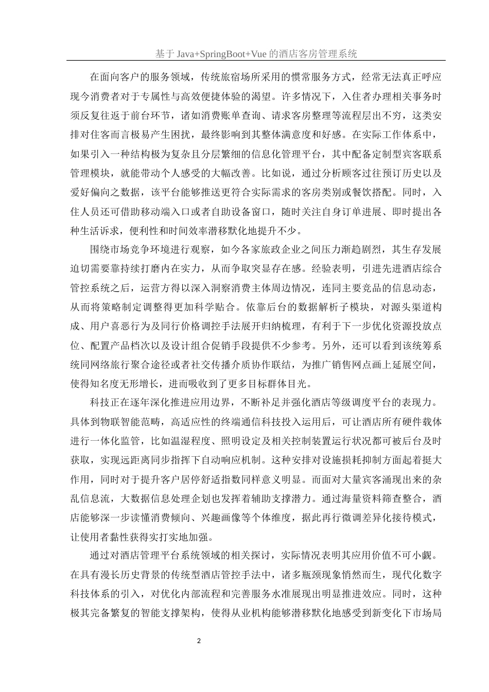 25年WH计算机科学与技术 基于JavaSpringBootVue的酒店客房管理系统13.51-AI23.16最终稿-约19208字符.docx_第6页