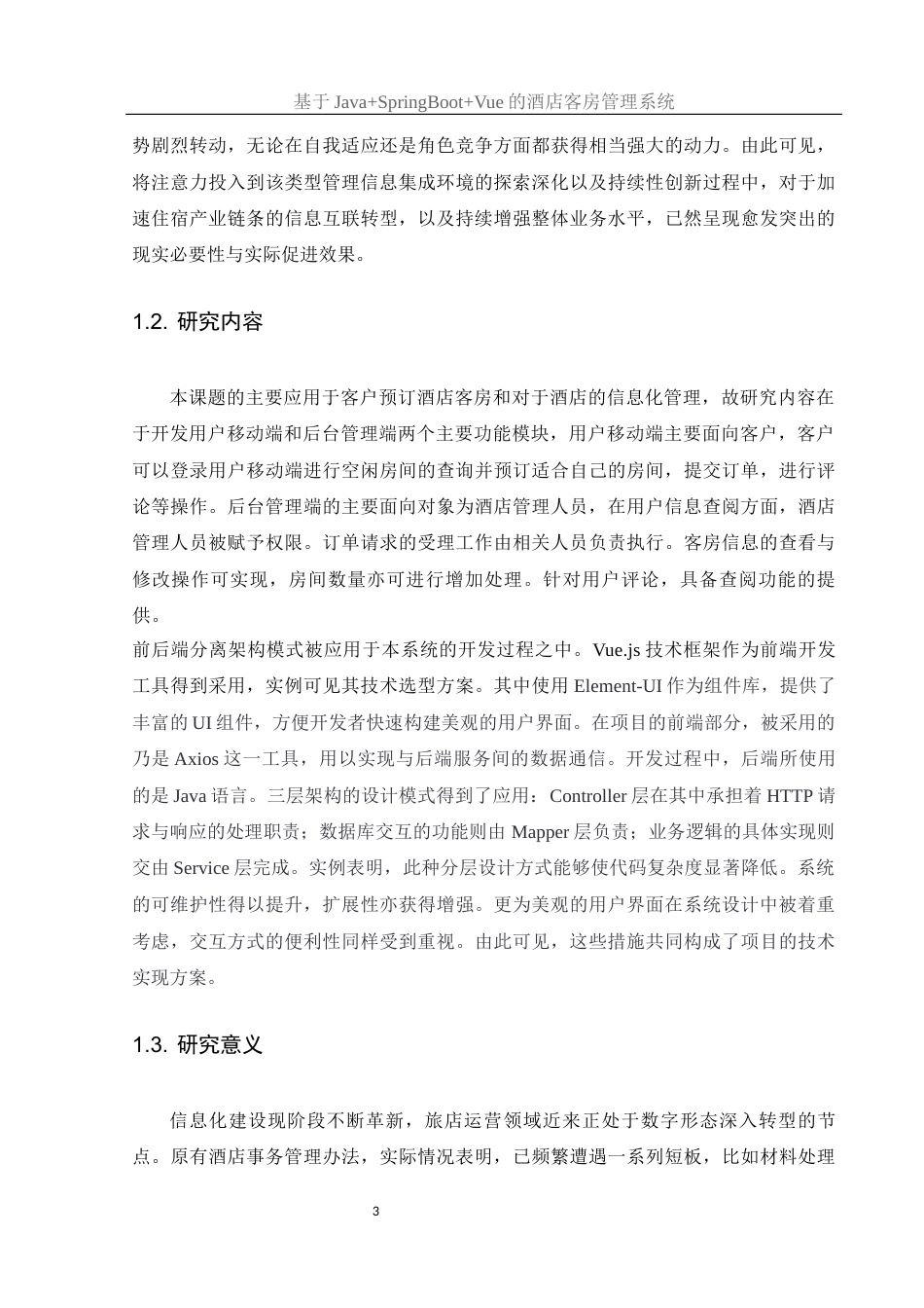 25年WH计算机科学与技术 基于JavaSpringBootVue的酒店客房管理系统13.51-AI23.16最终稿-约19208字符.docx_第7页