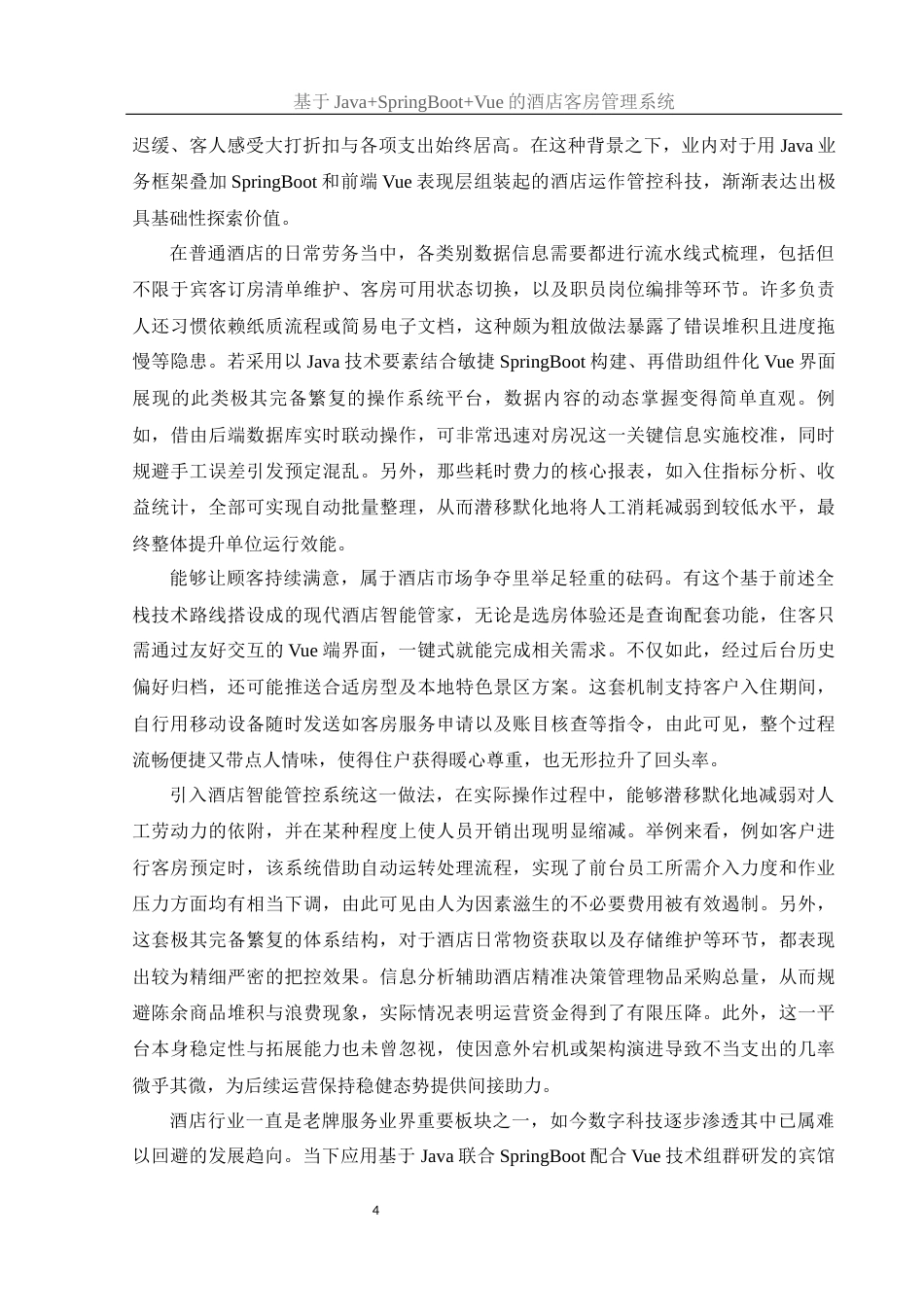 25年WH计算机科学与技术 基于JavaSpringBootVue的酒店客房管理系统13.51-AI23.16最终稿-约19208字符.docx_第8页