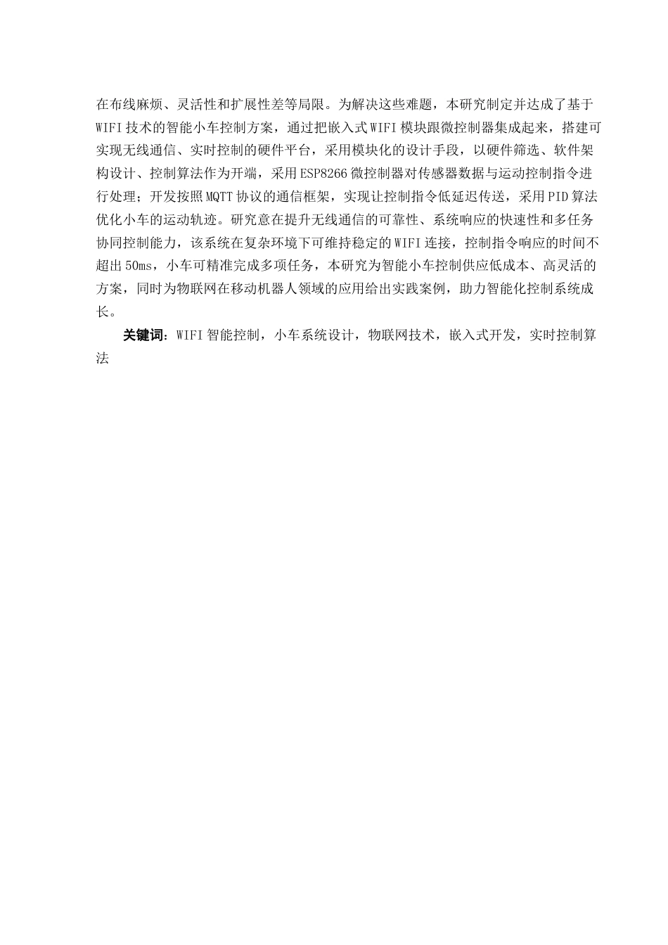 25年WH网络工程 基于 Wi-Fi 的无线小车运动控制系统的设计13.5-AI21.3_1最终稿-约15268字符.docx_第3页
