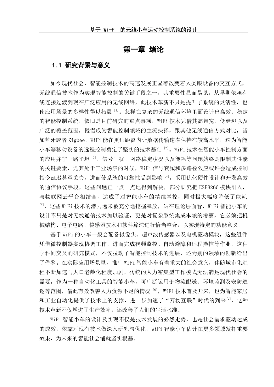 25年WH网络工程 基于 Wi-Fi 的无线小车运动控制系统的设计13.5-AI21.3_1最终稿-约15268字符.docx_第5页