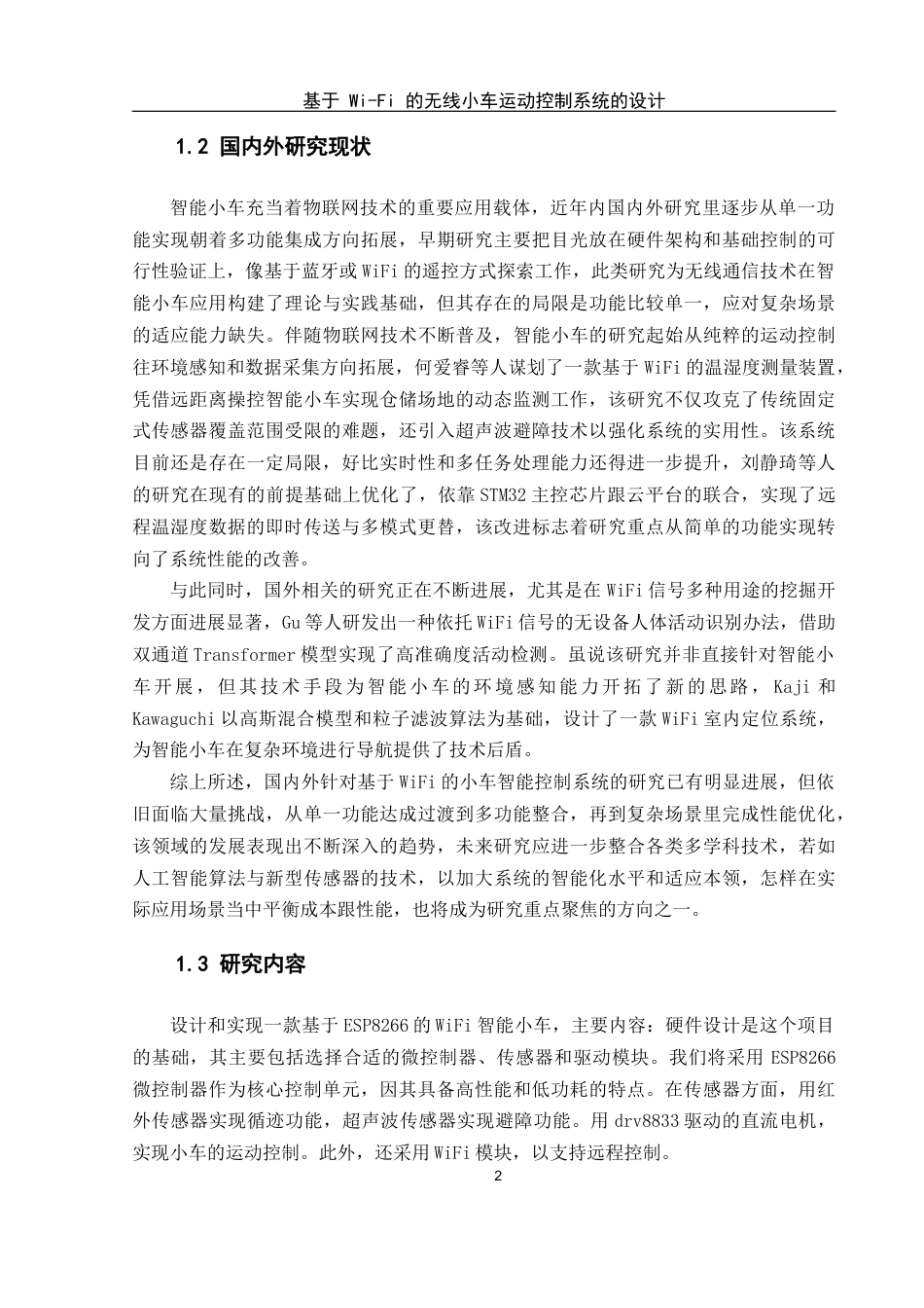 25年WH网络工程 基于 Wi-Fi 的无线小车运动控制系统的设计13.5-AI21.3_1最终稿-约15268字符.docx_第6页