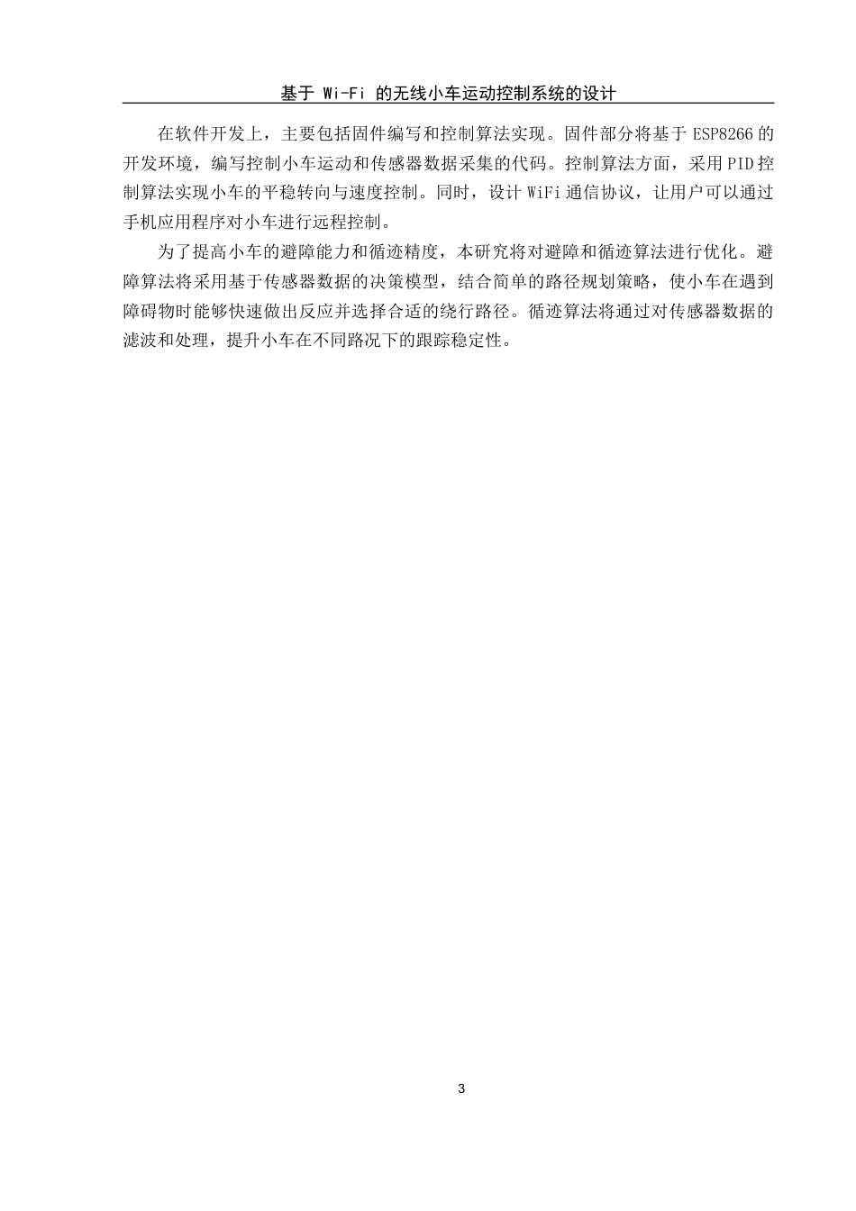 25年WH网络工程 基于 Wi-Fi 的无线小车运动控制系统的设计13.5-AI21.3_1最终稿-约15268字符.docx_第7页