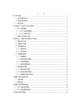 25年WH网络工程 基于 Wi-Fi 的无线小车运动控制系统的设计13.5-AI21.3_1最终稿-约15268字符.docx