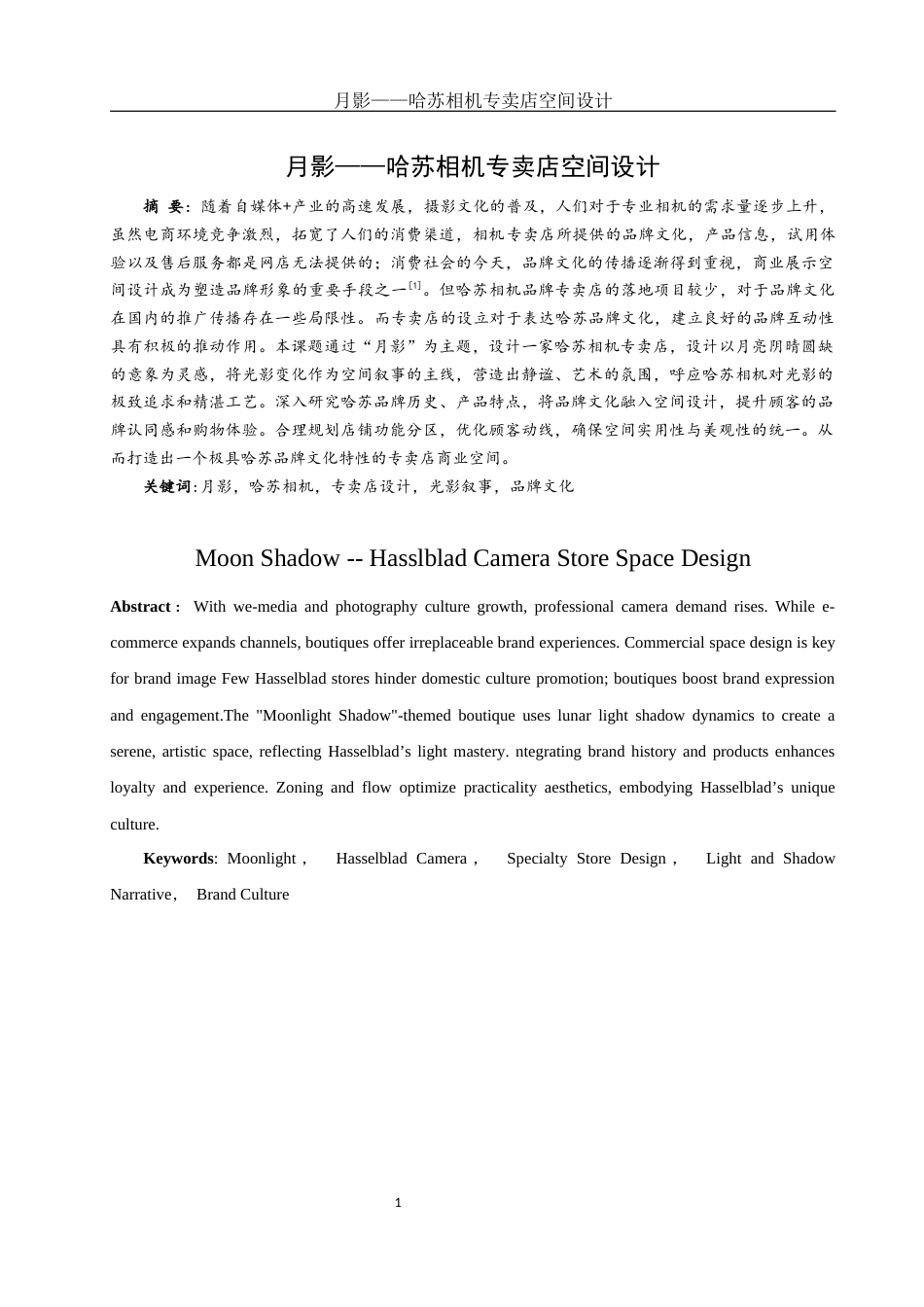 25年WH环境设计 月影——哈苏相机专卖店空间设计3.08-AI0.8定稿-约8538字符.docx_第2页