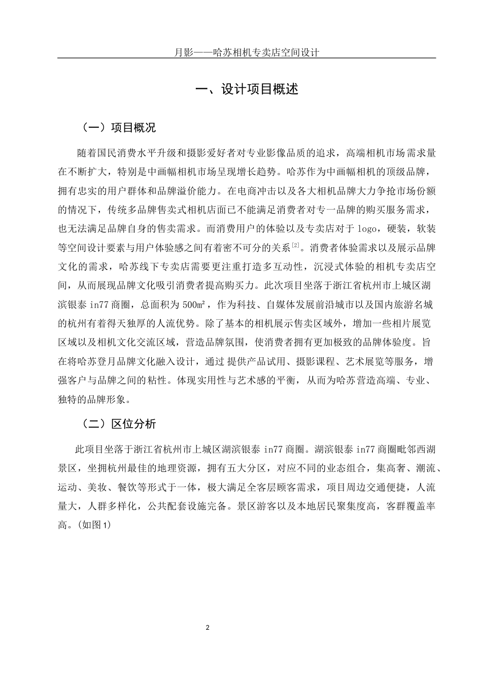 25年WH环境设计 月影——哈苏相机专卖店空间设计3.08-AI0.8定稿-约8538字符.docx_第3页