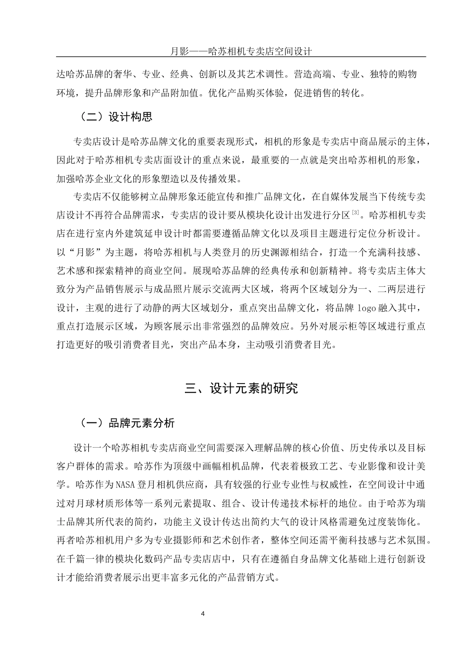 25年WH环境设计 月影——哈苏相机专卖店空间设计3.08-AI0.8定稿-约8538字符.docx_第5页
