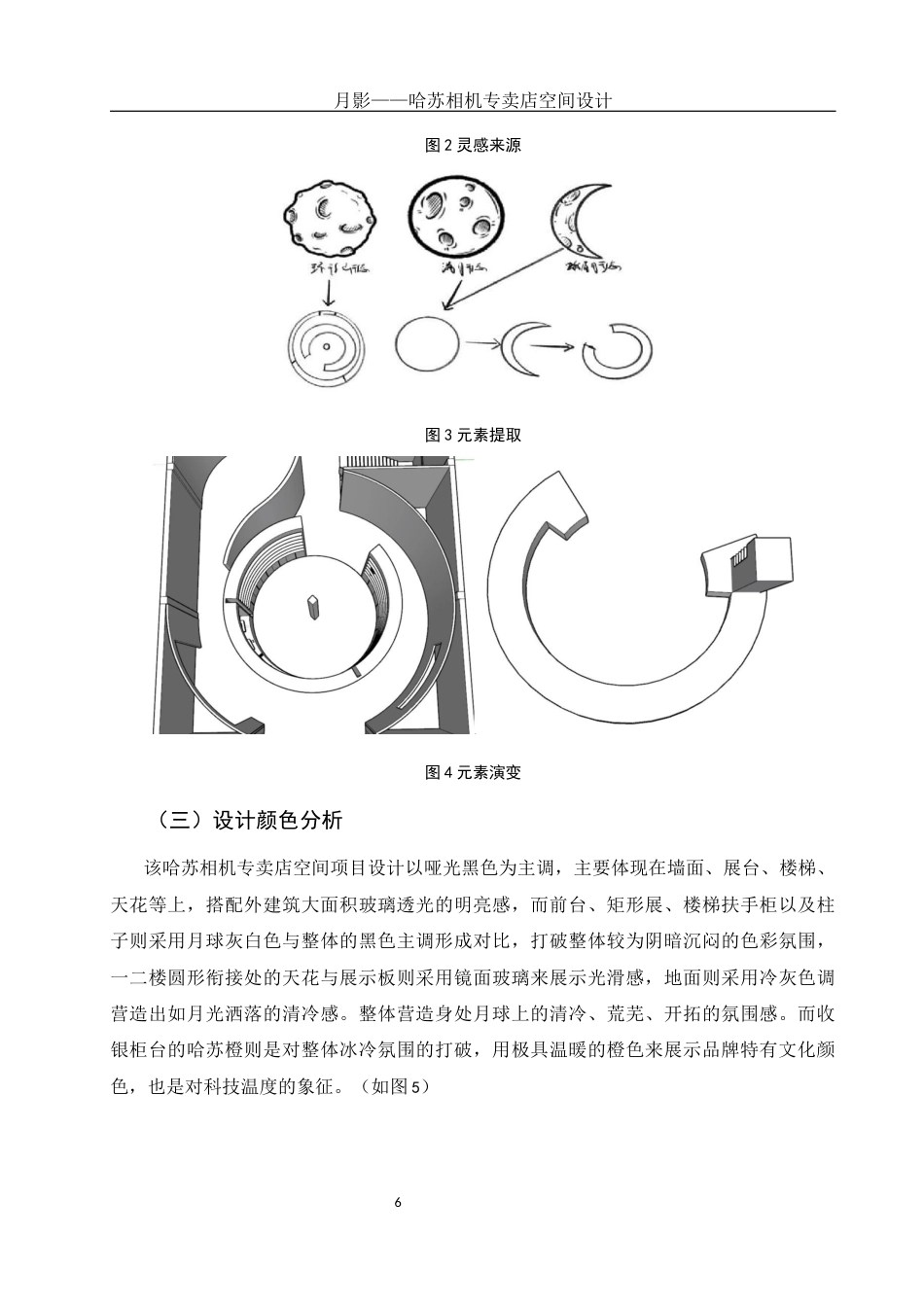 25年WH环境设计 月影——哈苏相机专卖店空间设计3.08-AI0.8定稿-约8538字符.docx_第7页