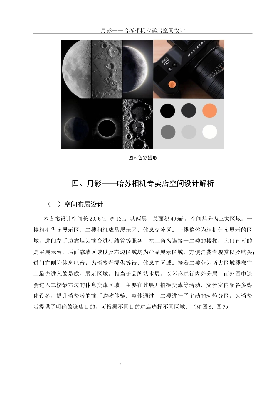 25年WH环境设计 月影——哈苏相机专卖店空间设计3.08-AI0.8定稿-约8538字符.docx_第8页