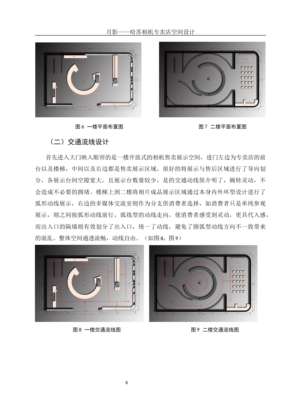 25年WH环境设计 月影——哈苏相机专卖店空间设计3.08-AI0.8定稿-约8538字符.docx_第9页