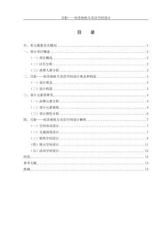 25年WH环境设计 月影——哈苏相机专卖店空间设计3.08-AI0.8定稿-约8538字符.docx