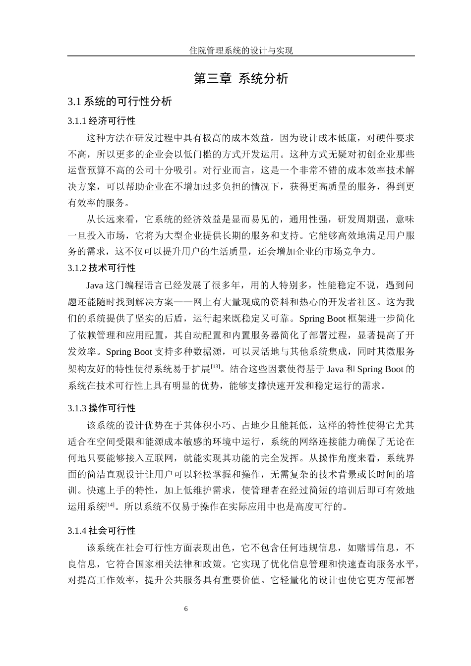 25年WH软件工程 住院管理信息系统的设计与实现15.01-AI33.02最终稿-约18561字符.docx_第10页