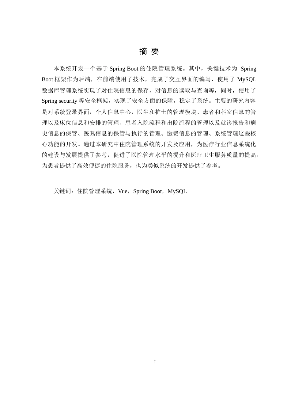 25年WH软件工程 住院管理信息系统的设计与实现15.01-AI33.02最终稿-约18561字符.docx_第3页