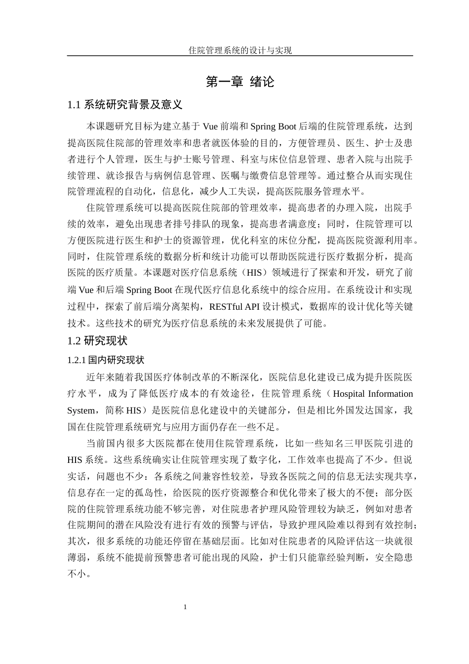 25年WH软件工程 住院管理信息系统的设计与实现15.01-AI33.02最终稿-约18561字符.docx_第5页