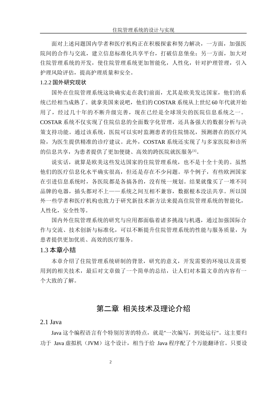 25年WH软件工程 住院管理信息系统的设计与实现15.01-AI33.02最终稿-约18561字符.docx_第6页