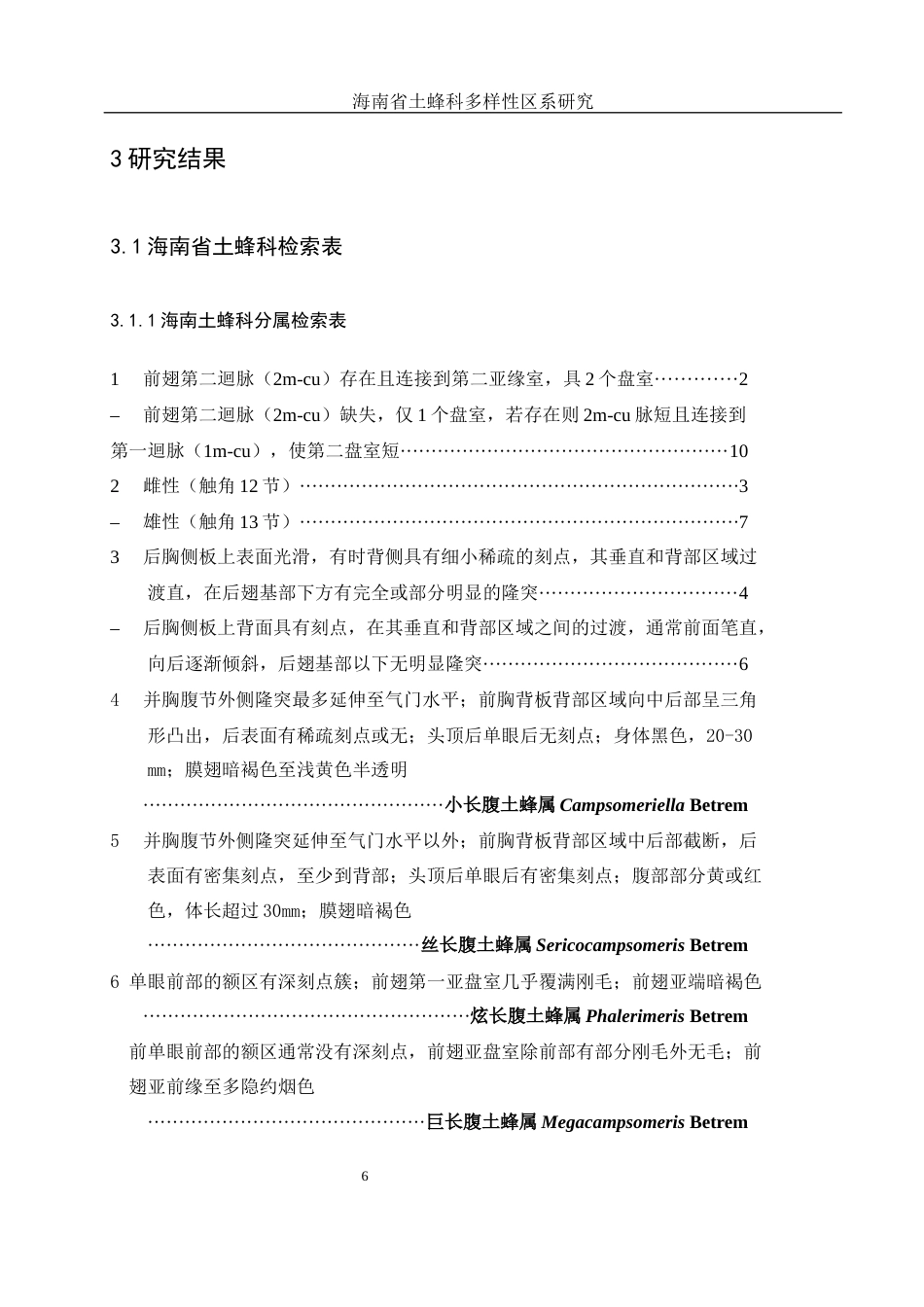 25年WH农学 海南省土蜂科多样性区系研究6.29-AI12.61最终稿-约13482字符.docx_第10页