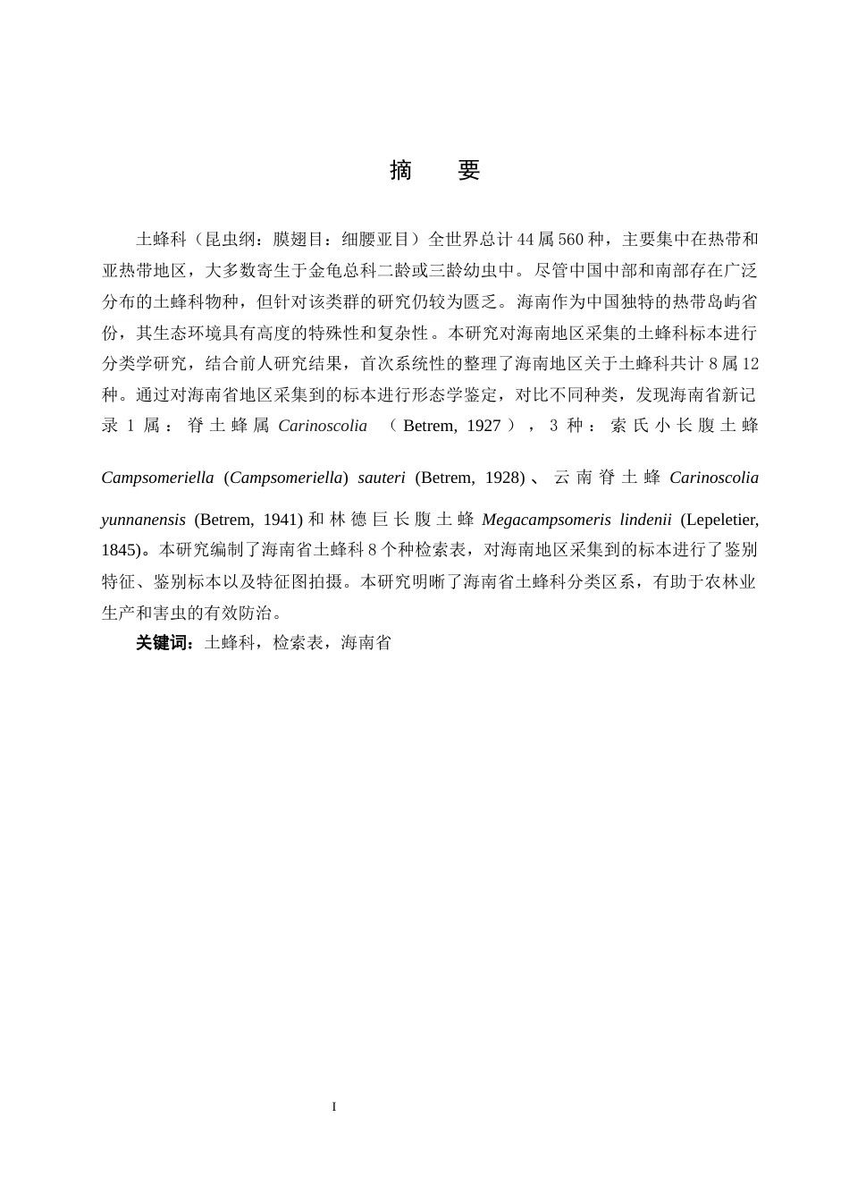 25年WH农学 海南省土蜂科多样性区系研究6.29-AI12.61最终稿-约13482字符.docx_第3页