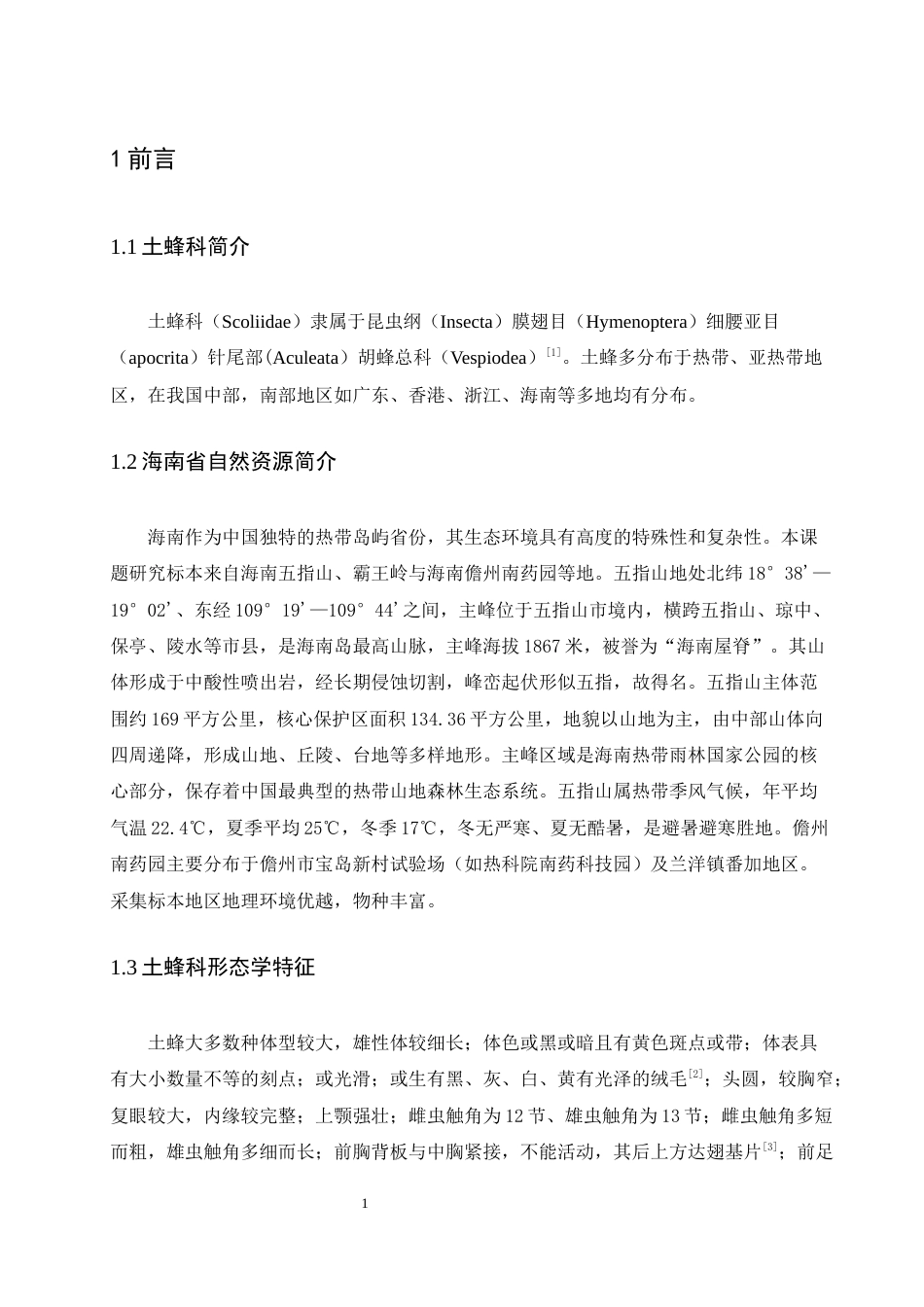 25年WH农学 海南省土蜂科多样性区系研究6.29-AI12.61最终稿-约13482字符.docx_第5页