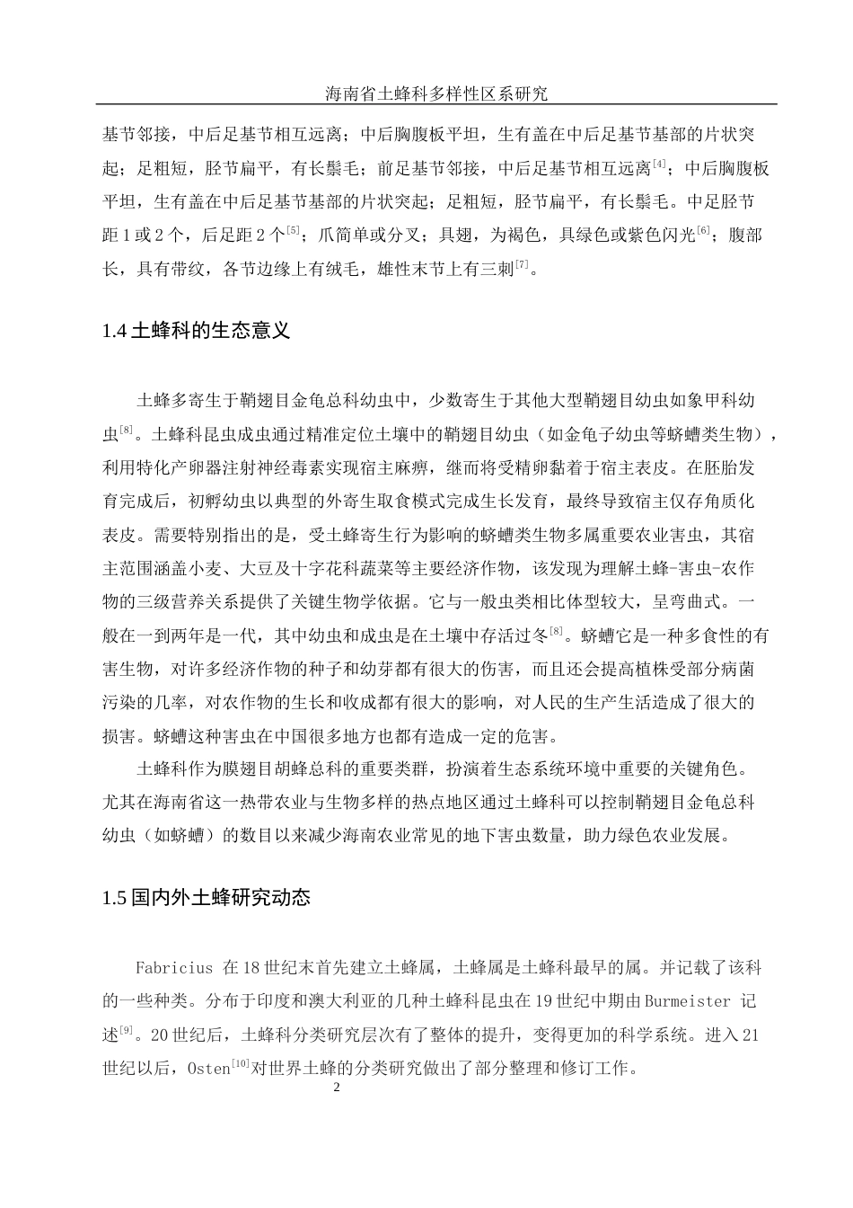 25年WH农学 海南省土蜂科多样性区系研究6.29-AI12.61最终稿-约13482字符.docx_第6页