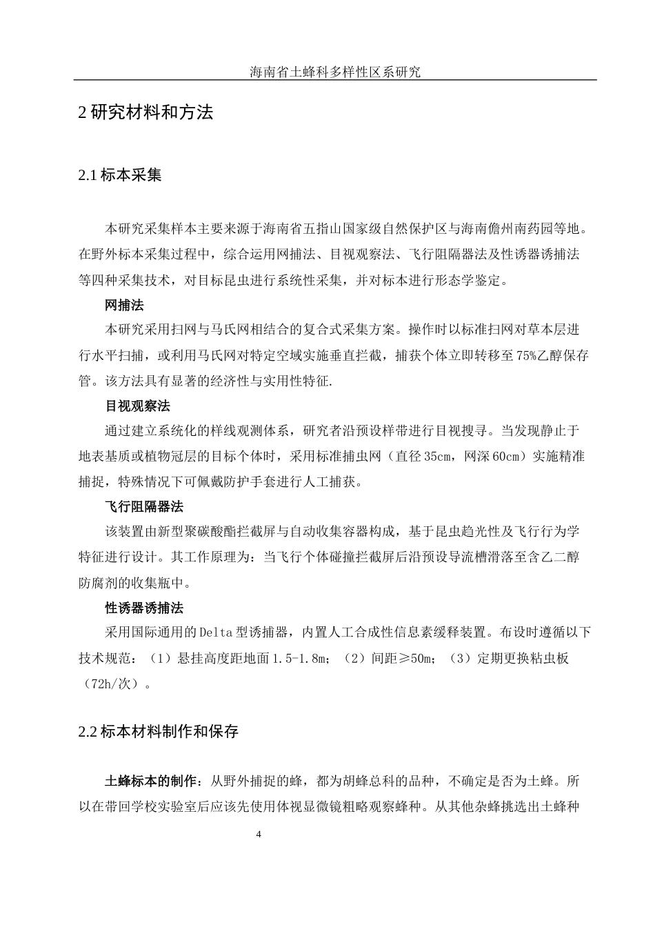 25年WH农学 海南省土蜂科多样性区系研究6.29-AI12.61最终稿-约13482字符.docx_第8页