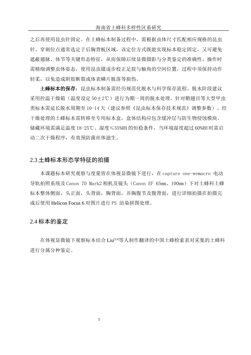 25年WH农学 海南省土蜂科多样性区系研究6.29-AI12.61最终稿-约13482字符.docx_第9页