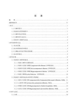 25年WH农学 海南省土蜂科多样性区系研究6.29-AI12.61最终稿-约13482字符.docx