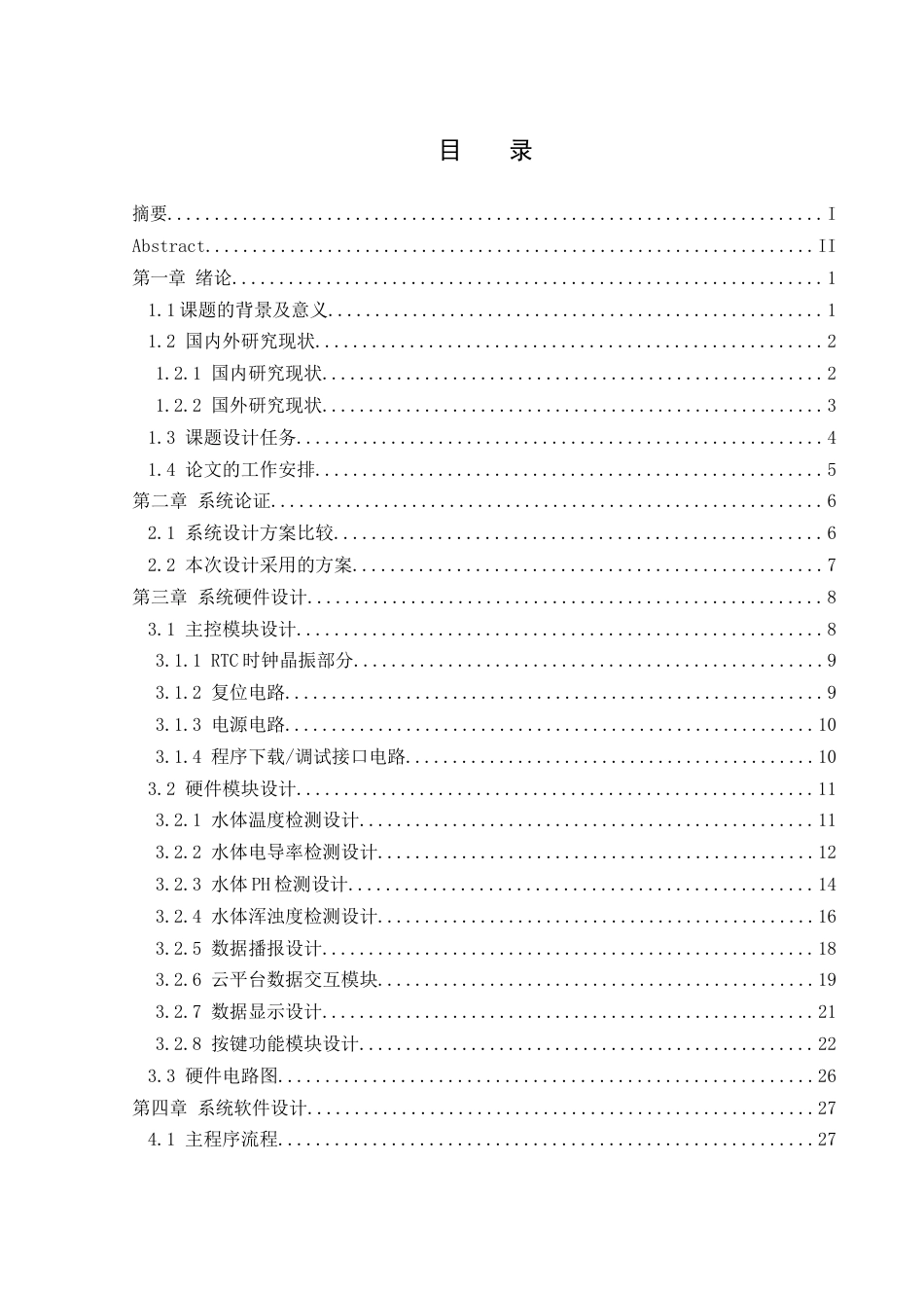 25年WH通信工程 基于嵌入式物联网技术的环境水质检测仪15.26-AI12.06最终稿.docx_第1页
