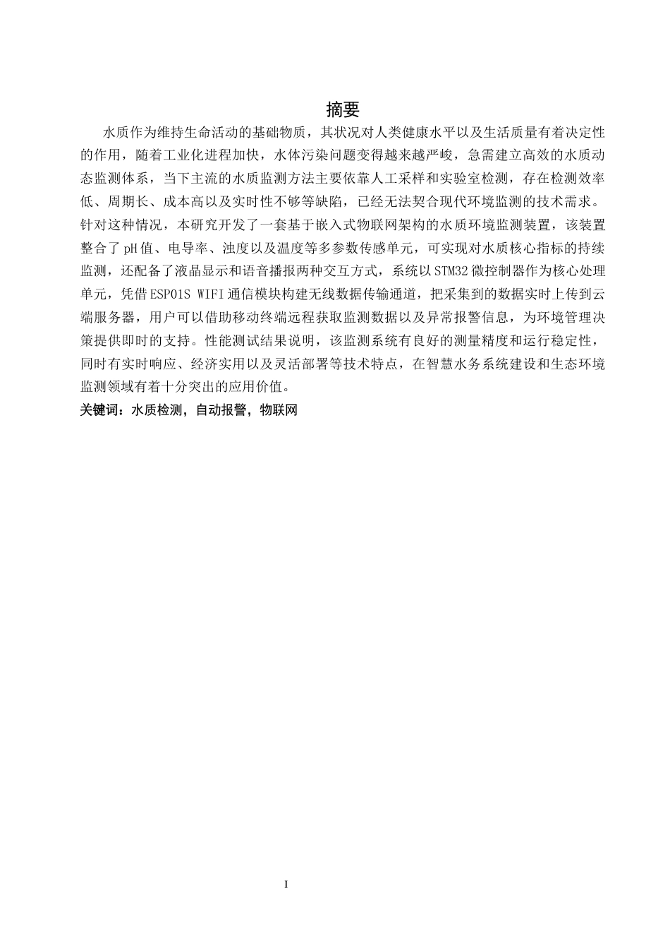 25年WH通信工程 基于嵌入式物联网技术的环境水质检测仪15.26-AI12.06最终稿.docx_第3页