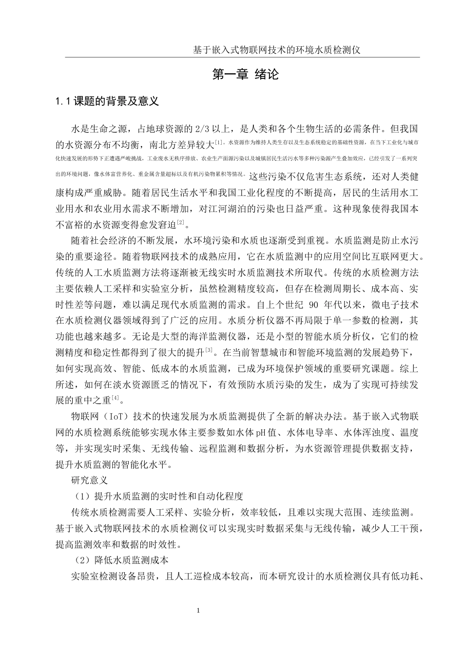 25年WH通信工程 基于嵌入式物联网技术的环境水质检测仪15.26-AI12.06最终稿.docx_第5页