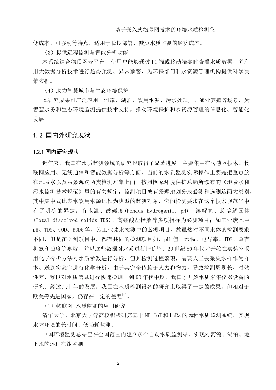 25年WH通信工程 基于嵌入式物联网技术的环境水质检测仪15.26-AI12.06最终稿.docx_第6页