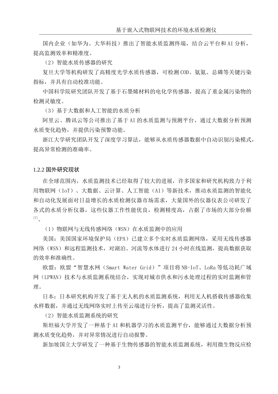 25年WH通信工程 基于嵌入式物联网技术的环境水质检测仪15.26-AI12.06最终稿.docx_第7页